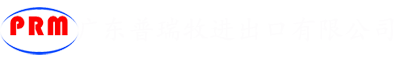 廣東普瑞牧進(jìn)出口有限公司 歡迎您！